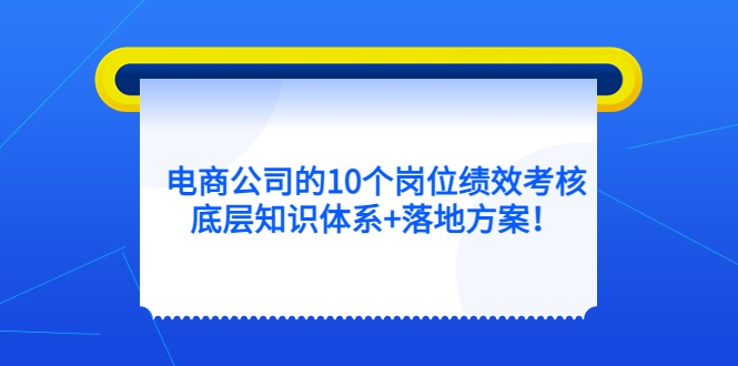电商公司的10个岗位绩效考核的底层知识体系 落地方案-黑猫轻创业