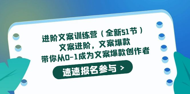 进阶文案训练营(全新51节)文案爆款,带你从0-1成为文案爆款创作者-黑猫轻创业