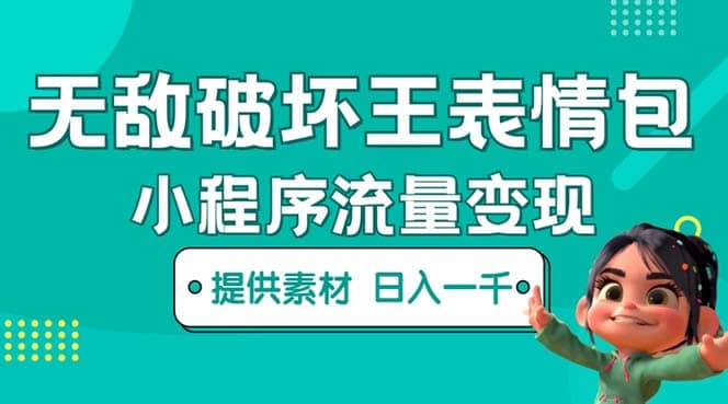 无敌破坏王动画表情包流量变现：一条视频赚几千几万（教程 素材）-黑猫轻创业