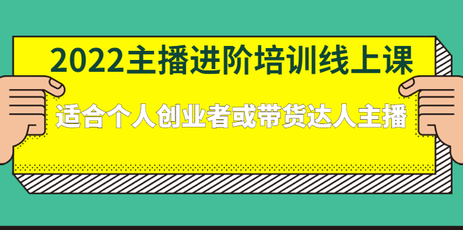 2022主播进阶培训线上专栏价值980元-黑猫轻创业