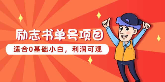 励志书单号项目，适合0基础小白，利润可观-黑猫轻创业