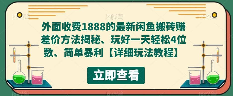 外面收费1888的最新闲鱼赚差价方法揭秘、玩好一天轻松4位数-黑猫轻创业