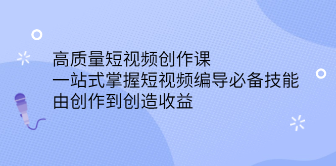 高质量短视频创作课，一站式掌握短视频编导必备技能-黑猫轻创业