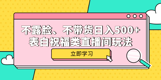 不露脸、不带货日入500 的表白祝福类直播间玩法-黑猫轻创业