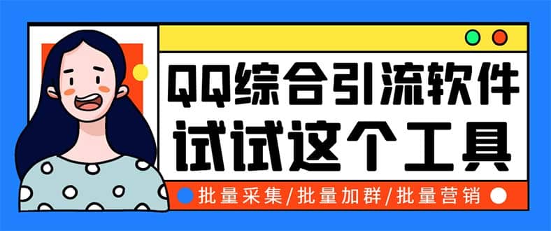 QQ客源大师综合营销助手,最全的QQ引流脚本 支持群成员导出【软件 教程】-黑猫轻创业