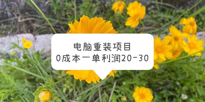 电脑系统重装项目，0成本一单利润20-30-黑猫轻创业