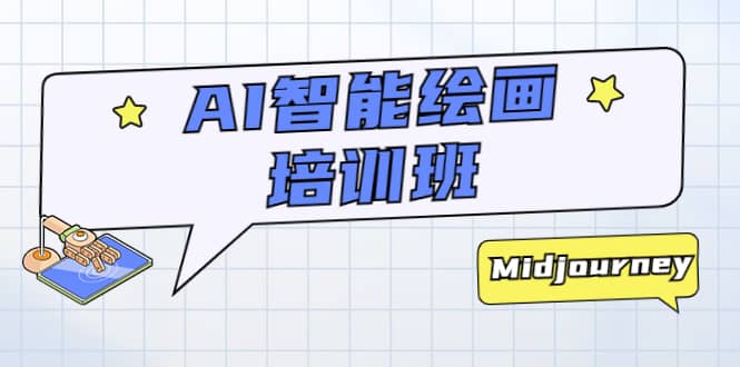 AI智能绘画培训班:从0到1从熟悉AI的工具到熟练生成自己设计作品的AI绘画课-黑猫轻创业