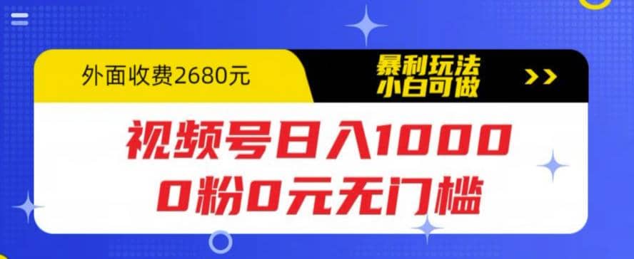 视频号日入1000，0粉0元无门槛，暴利玩法，小白可做，拆解教程-黑猫轻创业