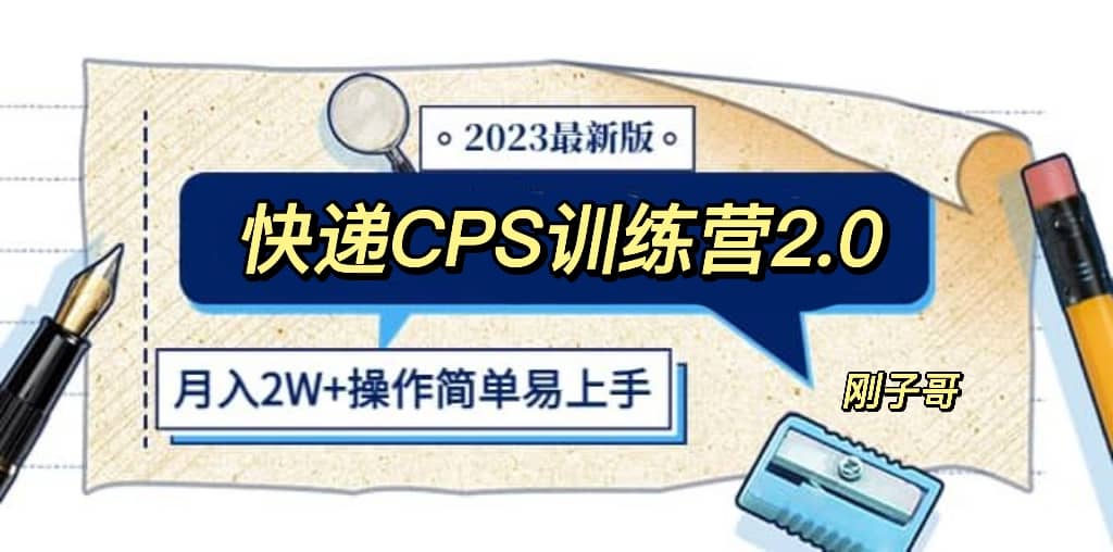 快递CPS 陪跑训练营2.0：月入2万的正规蓝海项目-黑猫轻创业