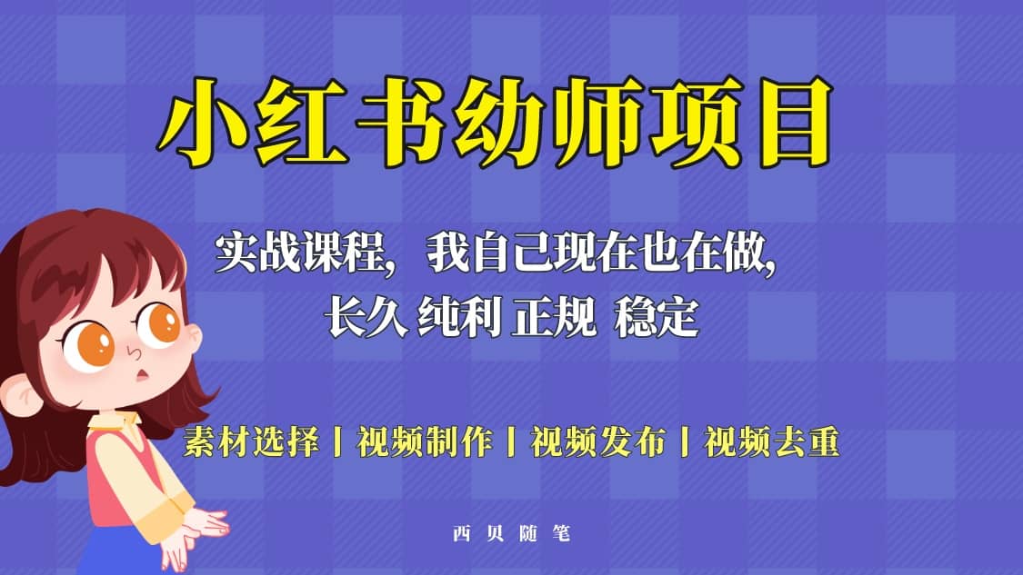 单天200-700的小红书幼师项目（虚拟），长久稳定正规好操作-黑猫轻创业