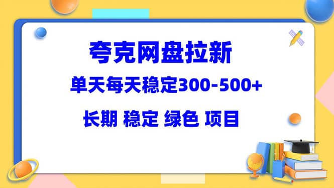 夸克网盘拉新项目：单天稳定300-500＋长期 稳定 绿色（教程 资料素材）-黑猫轻创业