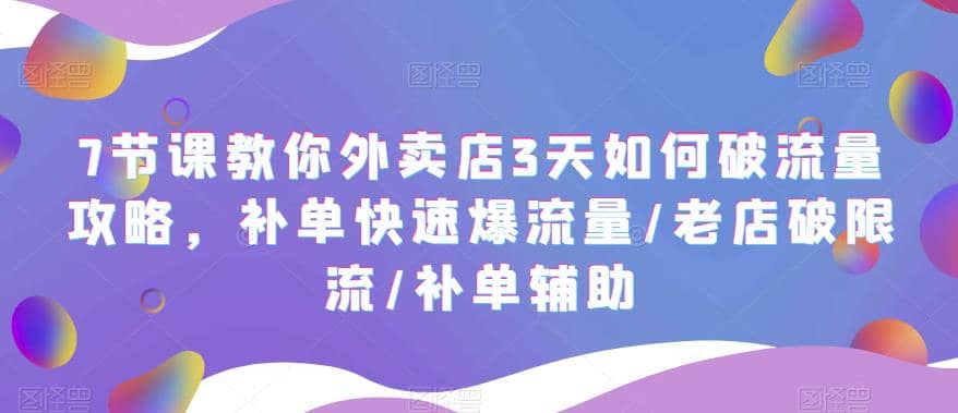 7节课教你外卖店3天如何破流量攻略，补单快速爆流量/老店破限流/补单辅助-黑猫轻创业