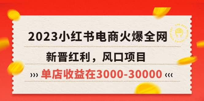 2023小红书电商火爆全网，新晋红利，风口项目，单店收益在3000-30000-黑猫轻创业
