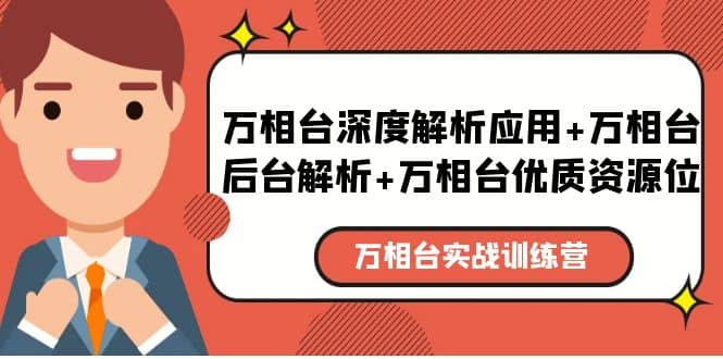 万相台实战训练课：万相台深度解析应用 万相台后台解析 万相台优质资源位-黑猫轻创业