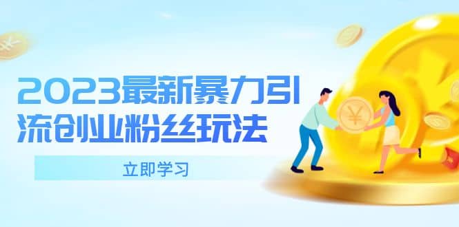 2023最新暴力引流创业粉丝玩法，单日被动引流50 创业粉-黑猫轻创业