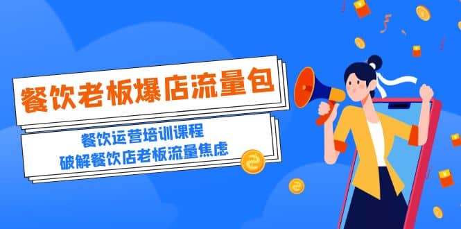 2023餐饮老板-爆店流量包，餐饮运营培训课程，破解餐饮店老板流量焦虑-黑猫轻创业