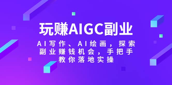 玩赚AIGC副业-AI写作、AI绘画，探索副业赚钱机会，手把手教你落地实操-黑猫轻创业