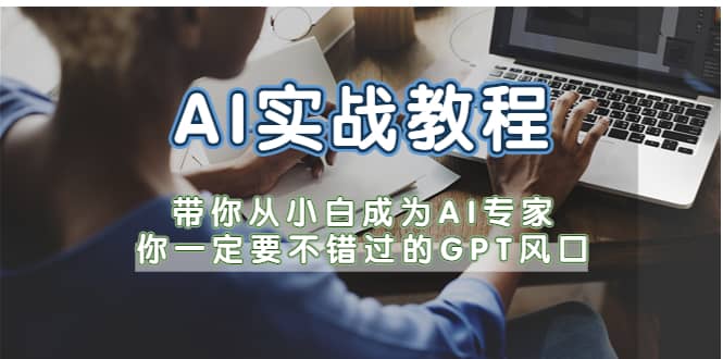 AI实战教程,带你从小白成为AI专家,你一定要不错过的G-P-T风口-黑猫轻创业