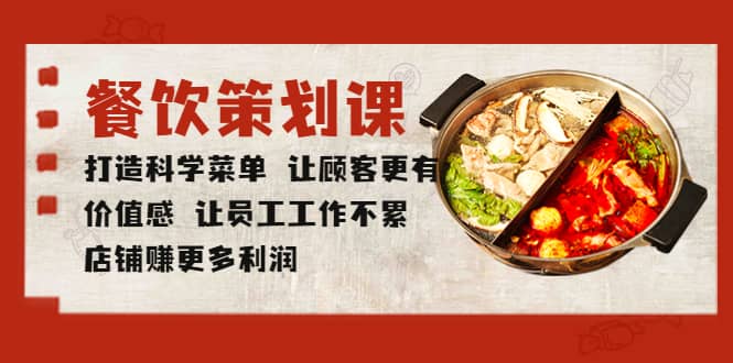 餐饮策划课 打造科学菜单 让顾客更有价值感 让员工工作不累 店铺赚更多利润-黑猫轻创业