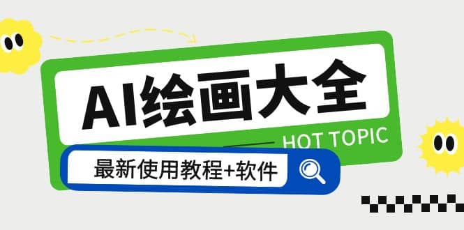 AI绘画大全 Midjourney13000 gpt最新注册 使用教程 关键词描述词 软件 教程-黑猫轻创业