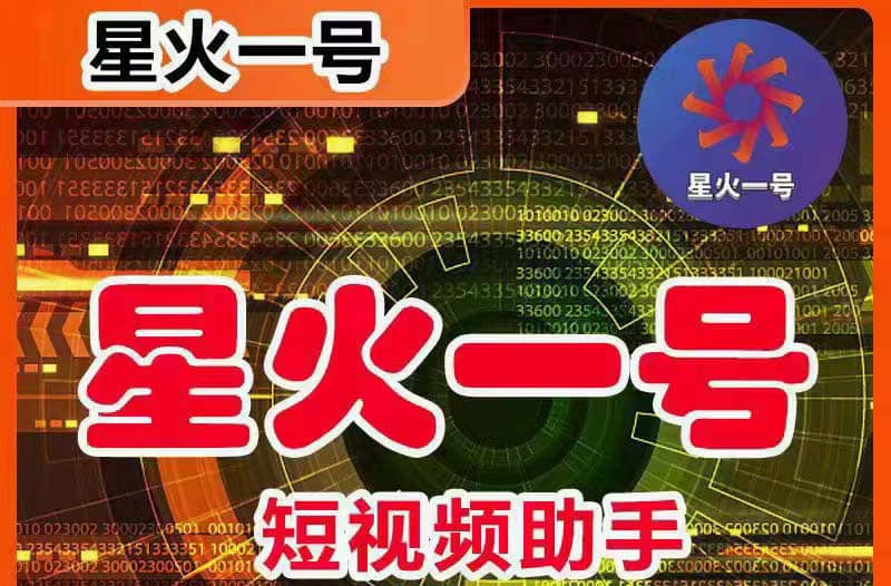 星火一号，可一键草稿替换可直接内录，抖音用户的搬运神器【脚本 教程】-黑猫轻创业
