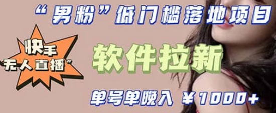 快手0粉开通官方“磁力聚星”小铃铛,0基础0费用实操无人直播“软件拉新”-黑猫轻创业