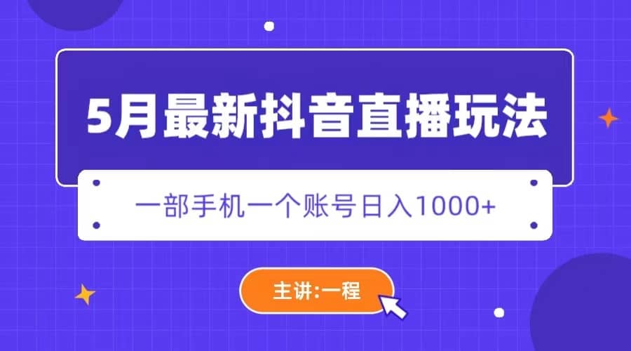 5月最新抖音直播新玩法,日撸5000-黑猫轻创业