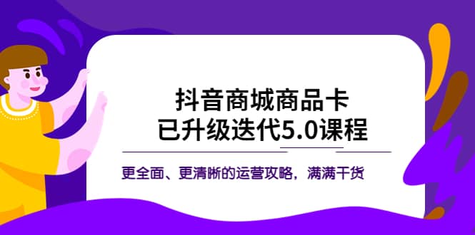 抖音商城商品卡·已升级迭代5.0课程：更全面、更清晰的运营攻略，满满干货-黑猫轻创业