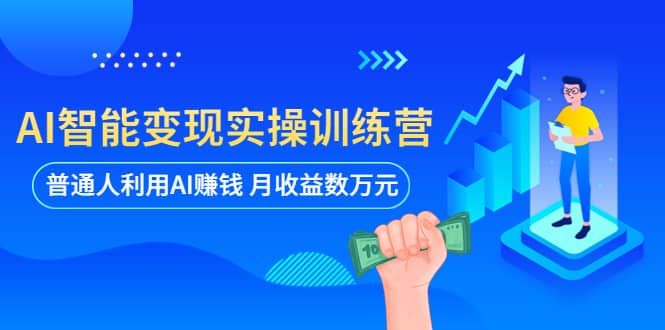 AI智能变现实操训练营：普通人利用AI赚钱 月收益数万元（全套课程 文档）-黑猫轻创业