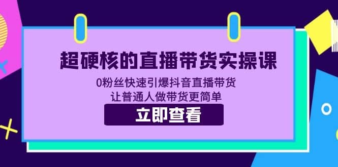 超硬核的直播带货实操课 0粉丝快速引爆抖音直播带货 让普通人做带货更简单-黑猫轻创业