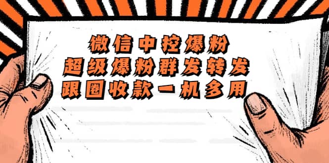 外面收费688微信中控爆粉超级爆粉群发转发跟圈收款一机多用【脚本 教程】-黑猫轻创业