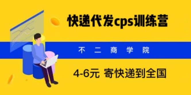 快递代发CPS，月入万元，不起眼却很赚钱的信息差项目-黑猫轻创业