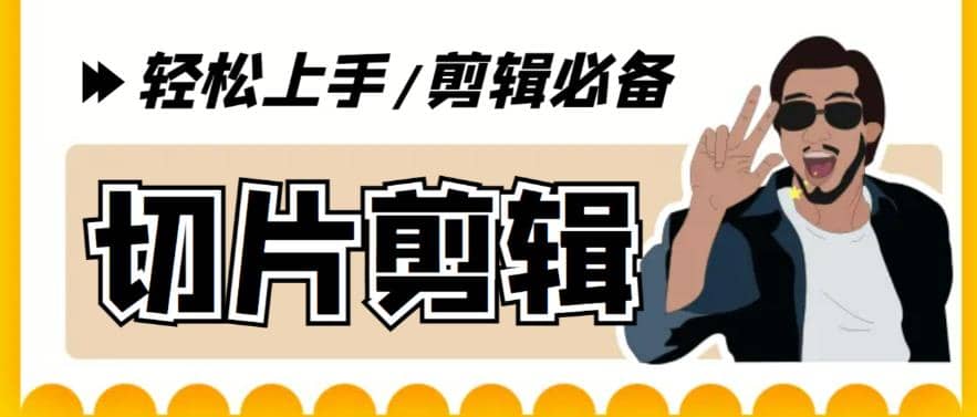 剪辑必备-外面卖688短视频全自动切片软件 带货直播切片必备脚本(软件 教程)-黑猫轻创业