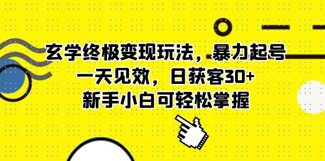 玄学终极变现玩法，暴力起号，一天见效，日获客30 ，新手小白可轻松掌握-黑猫轻创业