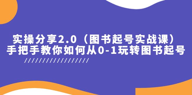 实操分享2.0（图书起号实战课），手把手教你如何从0-1玩转图书起号-黑猫轻创业