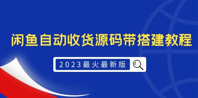 2023最火最新版外面1988上车的闲鱼自动收货源码带搭建教程-黑猫轻创业