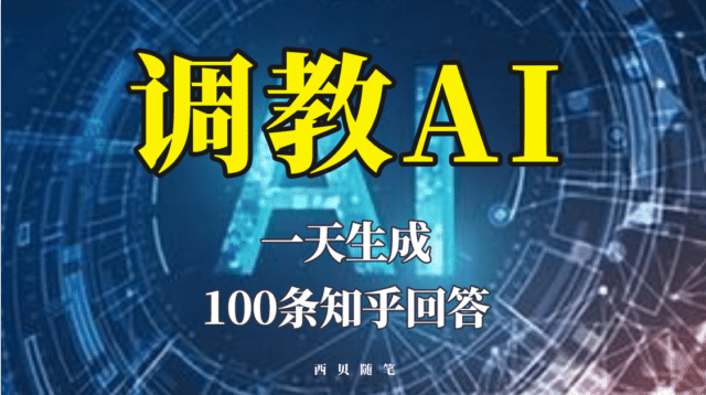 分享如何调教AI,一天生成100条知乎文章回答-黑猫轻创业
