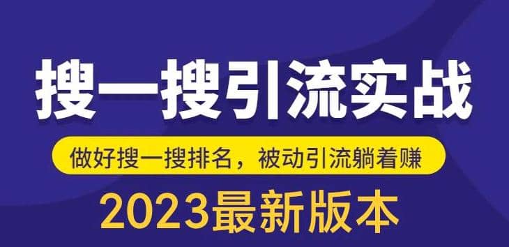 外面收费980的最新公众号搜一搜引流实训课，日引200-黑猫轻创业