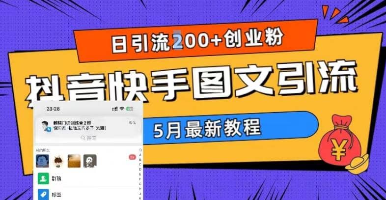 5月超详细抖音快手图文引流，日引流200 创业粉-黑猫轻创业