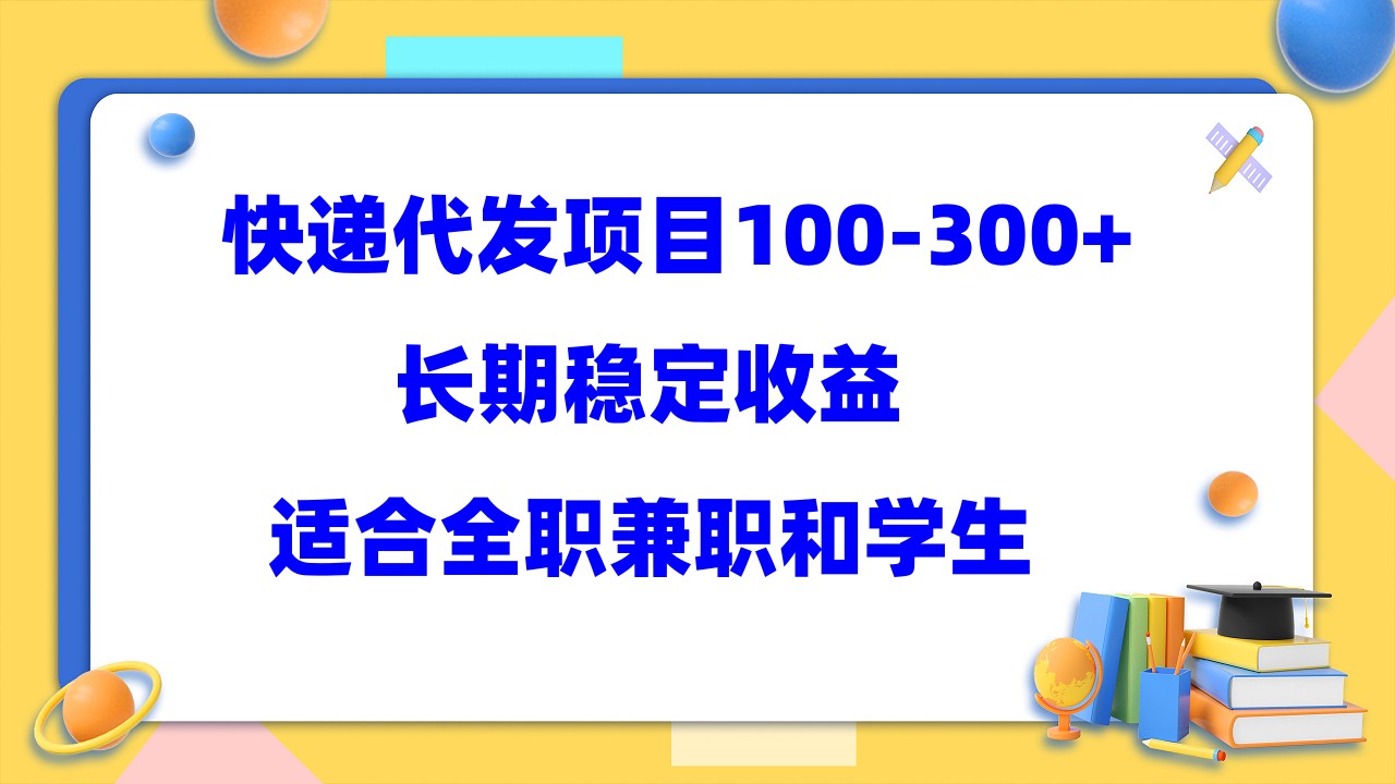 快递代发项目稳定100-300 ，长期稳定收益，适合所有人操作-黑猫轻创业