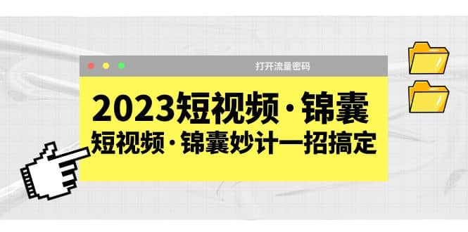 2023短视频·锦囊,短视频·锦囊妙计一招搞定,打开流量密码-黑猫轻创业