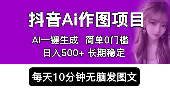 抖音Ai作图项目 Ai手机app一键生成图片 0门槛 每天10分钟发图文 日入500-黑猫轻创业