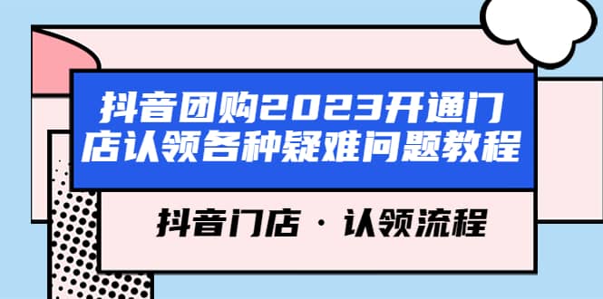 抖音团购2023开通门店认领各种疑难问题教程,抖音门店·认领流程-黑猫轻创业