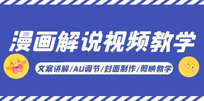 漫画解说-视频教学基础课:文案讲解/AU调节/封面制作/剪映教学!-黑猫轻创业