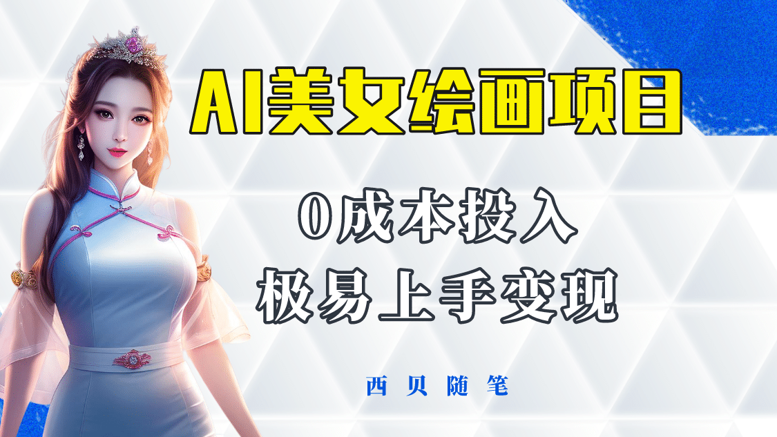 今年最火的AI美女绘画项目 保姆级教程分享 多重变现方式 让小白轻松上手-黑猫轻创业
