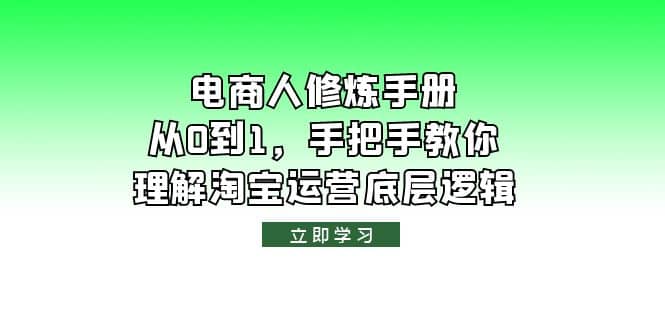 电商人修炼·手册,从0到1,手把手教你理解淘宝运营底层逻辑-黑猫轻创业