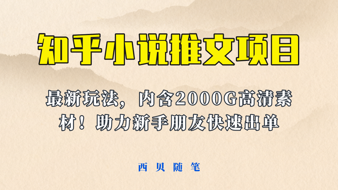 最近外面卖980的小说推文变现项目：新玩法更新，更加完善，内含2500G素材-黑猫轻创业