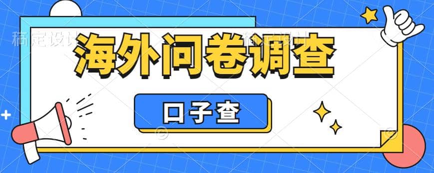 外面收费5000 海外问卷调查口子查项目，认真做单机一天200-黑猫轻创业