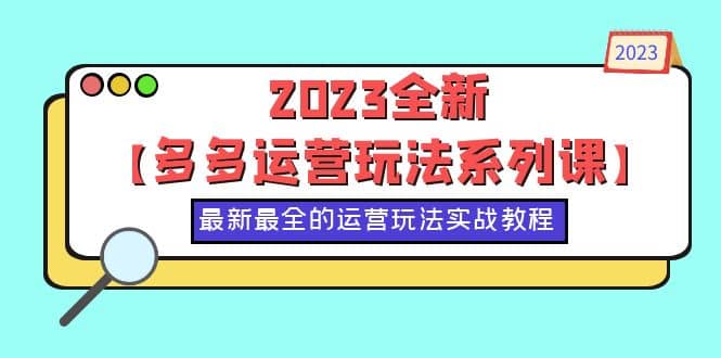 2023全新【多多运营玩法系列课】，最新最全的运营玩法，50节实战教程-黑猫轻创业