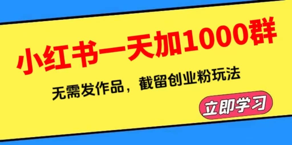 小红书一天加1000群,无需发作品,截留创业粉玩法 (附软件)-黑猫轻创业